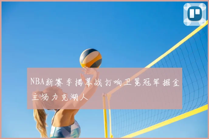 NBA新赛季揭幕战打响卫冕冠军掘金主场力克湖人