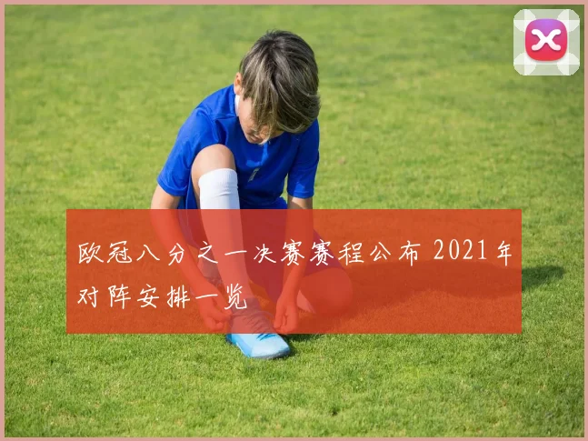 欧冠八分之一决赛赛程公布 2021年对阵安排一览