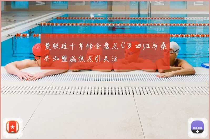 曼联近十年转会盘点 C罗回归与桑乔加盟成焦点引关注