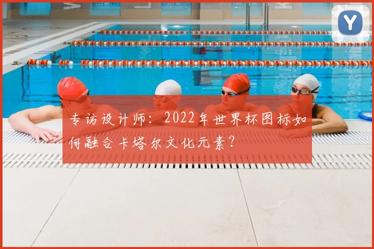 专访设计师：2022年世界杯图标如何融合卡塔尔文化元素？