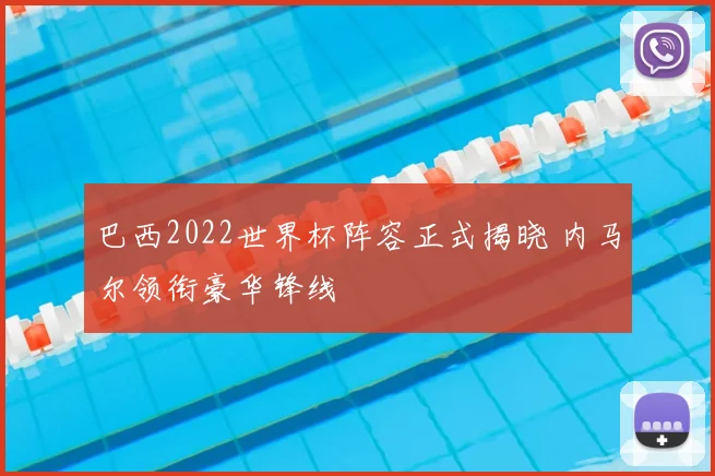 巴西2022世界杯阵容正式揭晓 内马尔领衔豪华锋线