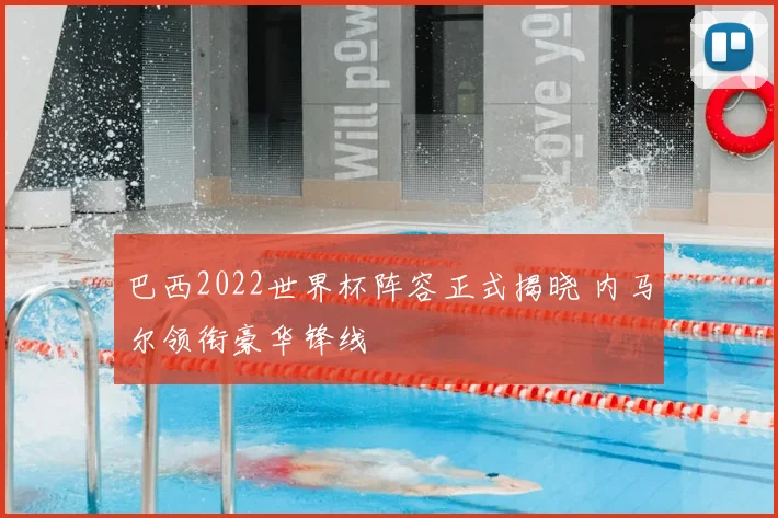 巴西2022世界杯阵容正式揭晓 内马尔领衔豪华锋线