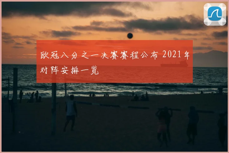 欧冠八分之一决赛赛程公布 2021年对阵安排一览