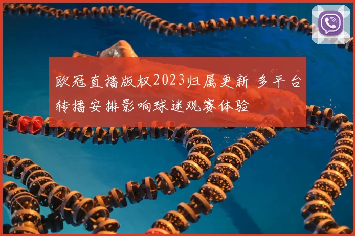 欧冠直播版权2023归属更新 多平台转播安排影响球迷观赛体验