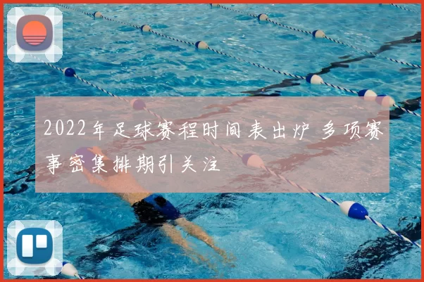 2022年足球赛程时间表出炉 多项赛事密集排期引关注