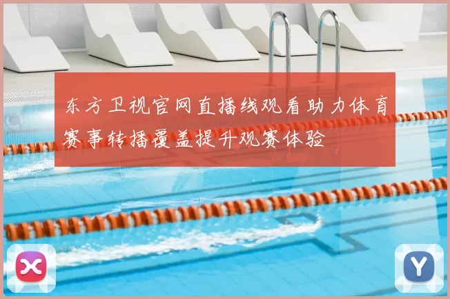 东方卫视官网直播线观看助力体育赛事转播覆盖提升观赛体验