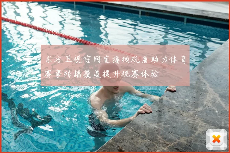 东方卫视官网直播线观看助力体育赛事转播覆盖提升观赛体验