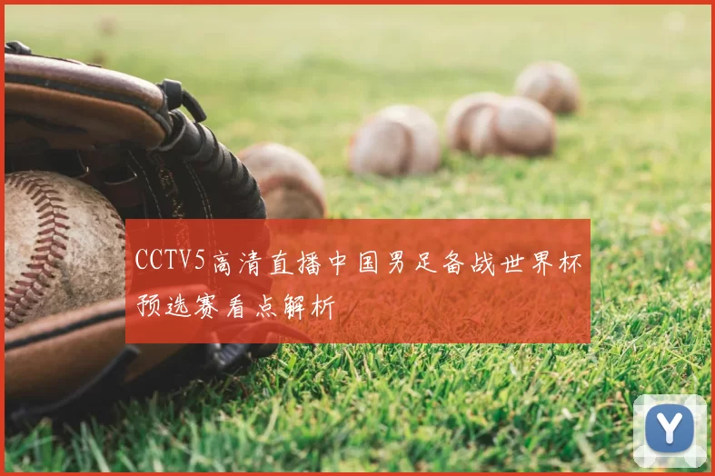 CCTV5高清直播中国男足备战世界杯预选赛看点解析