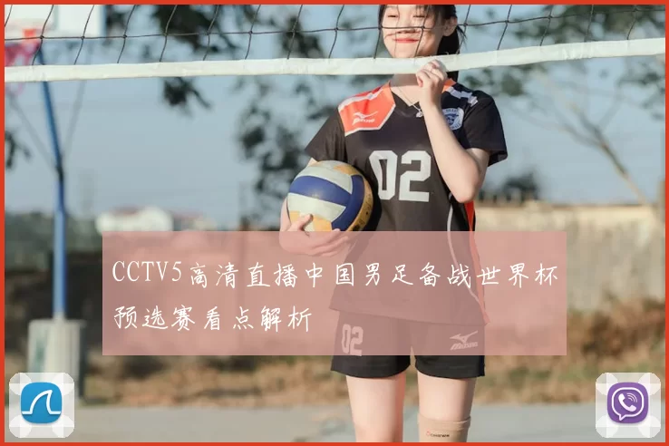 CCTV5高清直播中国男足备战世界杯预选赛看点解析