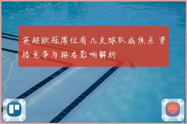 英超欧冠席位有几支球队成焦点 资格竞争与排名影响解析