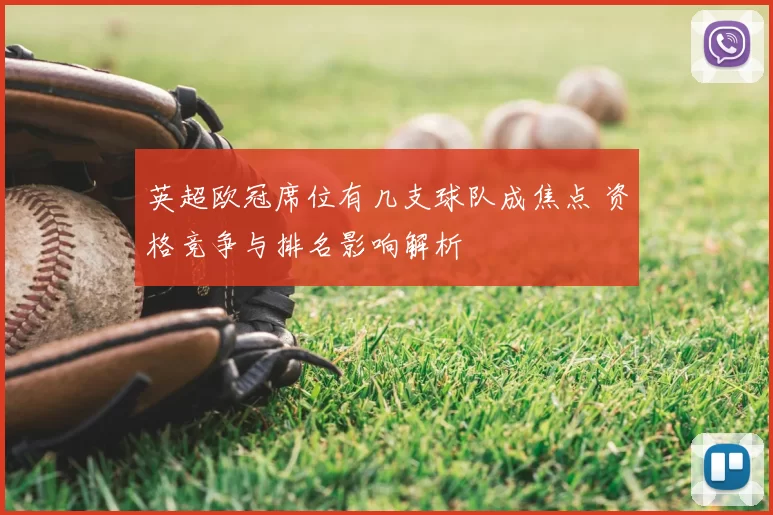 英超欧冠席位有几支球队成焦点 资格竞争与排名影响解析